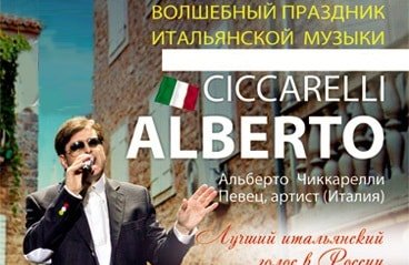 Волшебный праздник итальянской музыки.Альберто Чиккарелли,певец,артист (Италия).