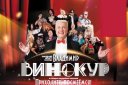Владимир Винокур в эстрадно-пародийном спектакле "Приходите,посмеемся!"