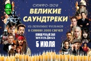 СИМФОШОУ Оркестр Нового времени-Великие саундтреки