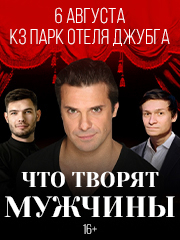 Что творят мужчины