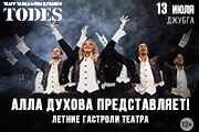 Театр Аллы Духовой «TODES»