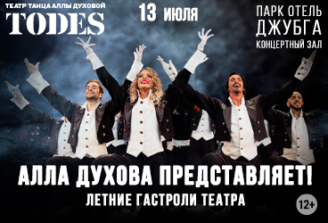 Театр Аллы Духовой «TODES»