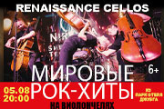 RENAISSANCE CELLOS «Мировые рок-хиты на виолончелях» в Джубге