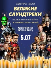 СИМФОШОУ Оркестр Нового времени-Великие саундтреки