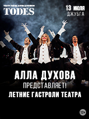 Театр Аллы Духовой «TODES»