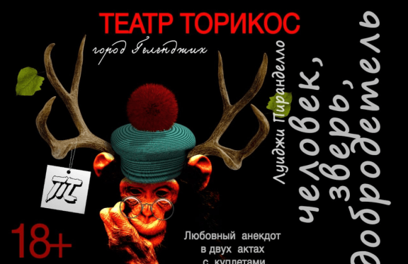 Комедия "Человек, зверь, добродетель". Театр "Торикос"
