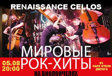 RENAISSANCE CELLOS «Мировые рок-хиты на виолончелях» в Джубге