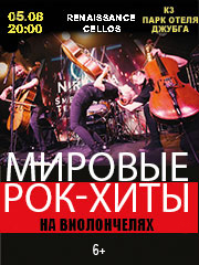 RENAISSANCE CELLOS «Мировые рок-хиты на виолончелях» в Джубге