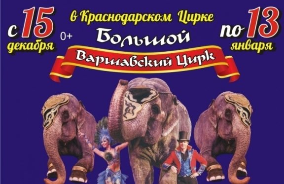 Краснодарский цирк афиша. Билет в цирк. Шоу слонов афиша. Варшавский цирк слонов. Билеты в цирк краснодар