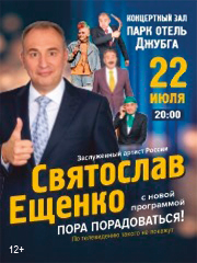 Святослав Ещенко